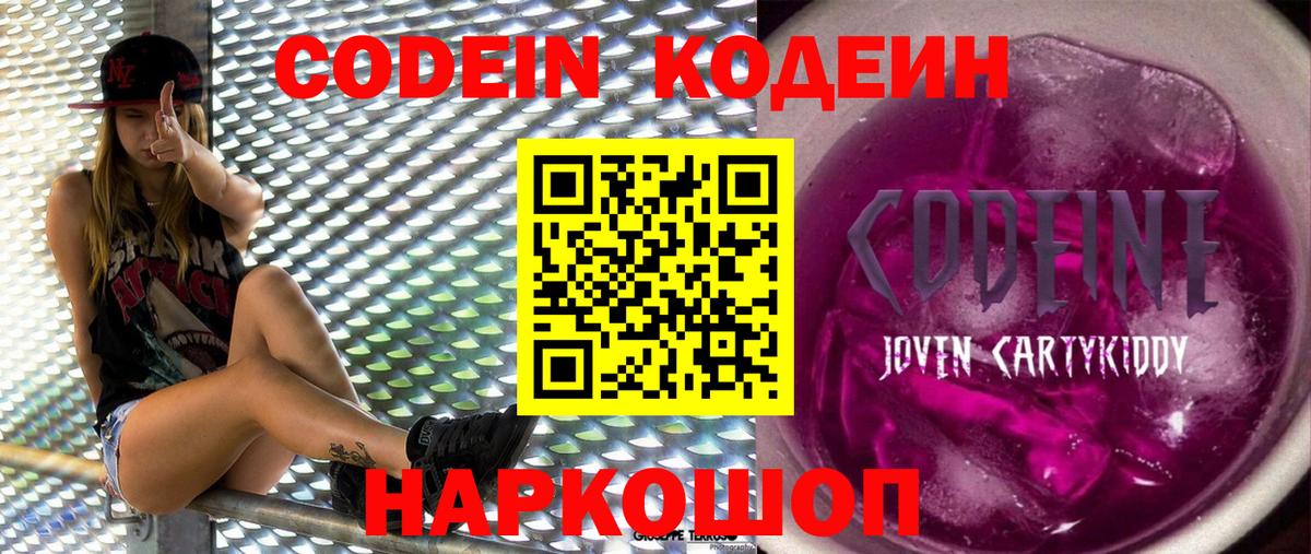 Codein напиток Lean (лин) Канаш