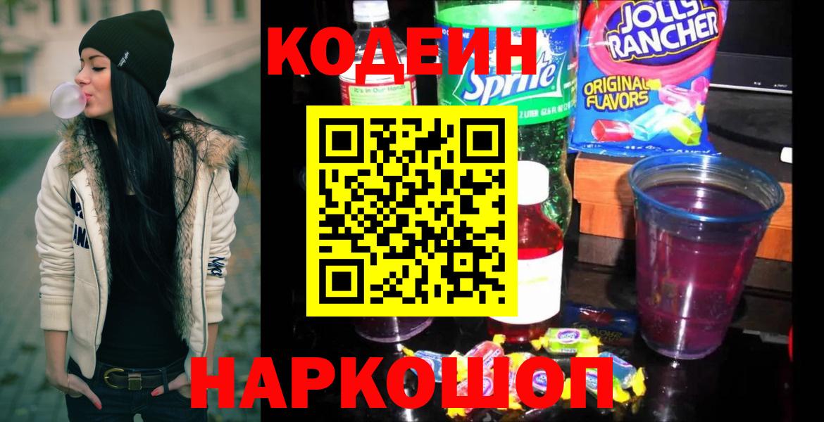 Codein Purple Drank  Codein напиток Lean (лин)  Вход с VPN  Канаш 