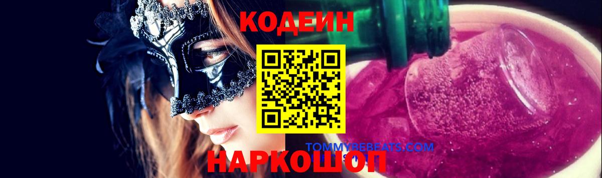 Codein Purple Drank Канаш