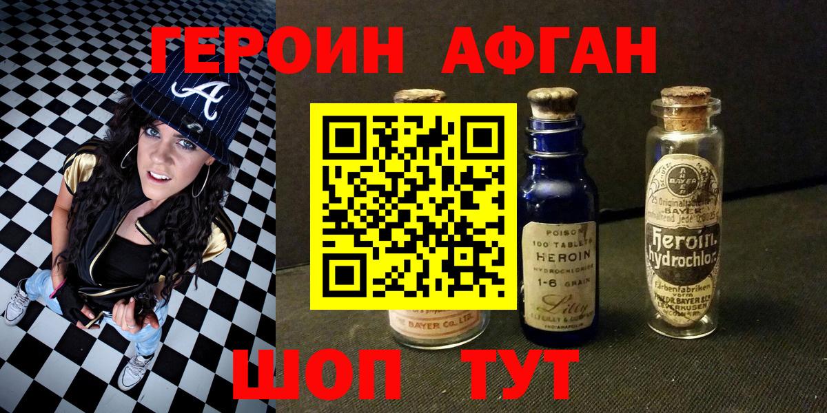 ГЕРОИН Афган Канаш